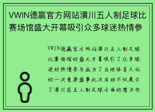 VWIN德赢官方网站潢川五人制足球比赛场馆盛大开幕吸引众多球迷热情参与