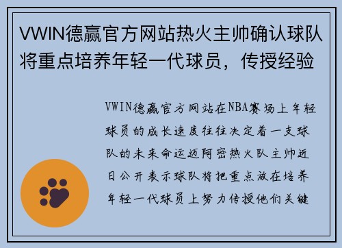 VWIN德赢官方网站热火主帅确认球队将重点培养年轻一代球员，传授经验关键战术