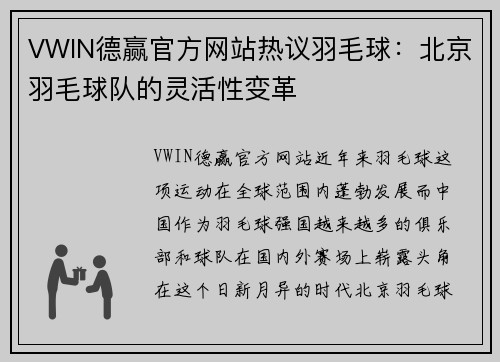 VWIN德赢官方网站热议羽毛球：北京羽毛球队的灵活性变革