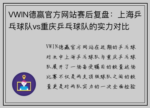 VWIN德赢官方网站赛后复盘：上海乒乓球队vs重庆乒乓球队的实力对比
