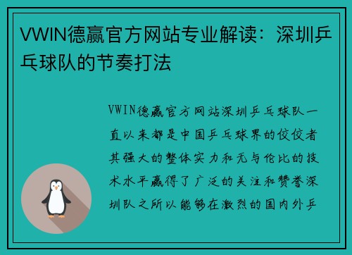 VWIN德赢官方网站专业解读：深圳乒乓球队的节奏打法