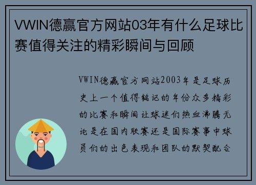 VWIN德赢官方网站03年有什么足球比赛值得关注的精彩瞬间与回顾