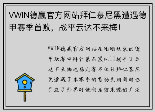 VWIN德赢官方网站拜仁慕尼黑遭遇德甲赛季首败，战平云达不来梅！