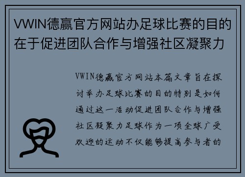 VWIN德赢官方网站办足球比赛的目的在于促进团队合作与增强社区凝聚力