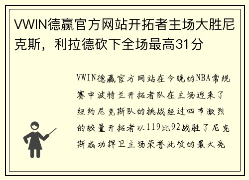 VWIN德赢官方网站开拓者主场大胜尼克斯，利拉德砍下全场最高31分