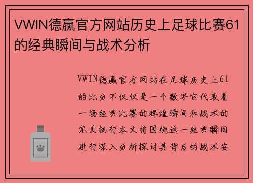 VWIN德赢官方网站历史上足球比赛61的经典瞬间与战术分析