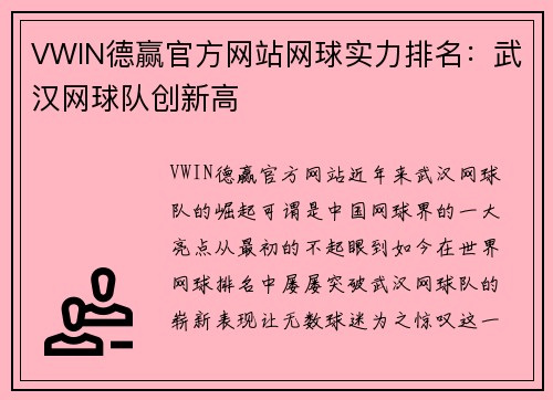 VWIN德赢官方网站网球实力排名：武汉网球队创新高