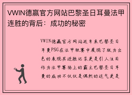 VWIN德赢官方网站巴黎圣日耳曼法甲连胜的背后：成功的秘密