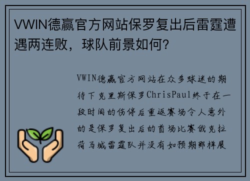 VWIN德赢官方网站保罗复出后雷霆遭遇两连败，球队前景如何？
