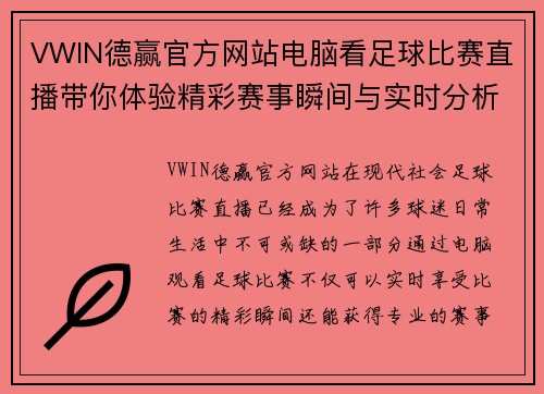 VWIN德赢官方网站电脑看足球比赛直播带你体验精彩赛事瞬间与实时分析