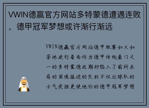 VWIN德赢官方网站多特蒙德遭遇连败，德甲冠军梦想或许渐行渐远