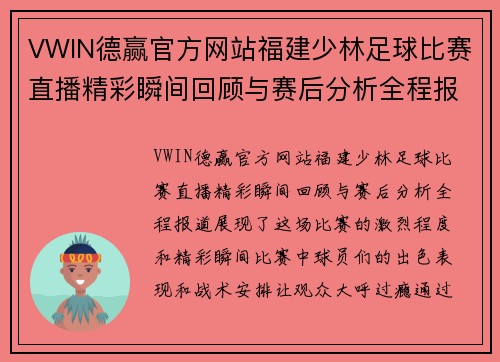 VWIN德赢官方网站福建少林足球比赛直播精彩瞬间回顾与赛后分析全程报道