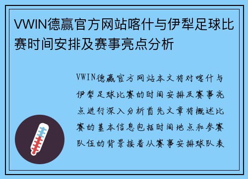 VWIN德赢官方网站喀什与伊犁足球比赛时间安排及赛事亮点分析