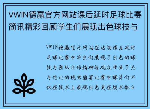 VWIN德赢官方网站课后延时足球比赛简讯精彩回顾学生们展现出色球技与团队合作精神