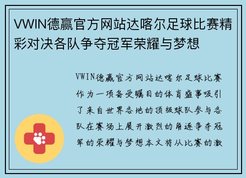 VWIN德赢官方网站达喀尔足球比赛精彩对决各队争夺冠军荣耀与梦想