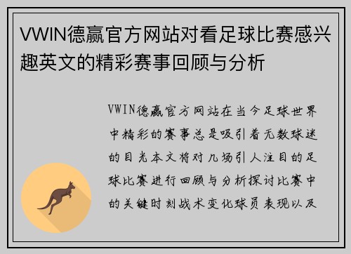 VWIN德赢官方网站对看足球比赛感兴趣英文的精彩赛事回顾与分析