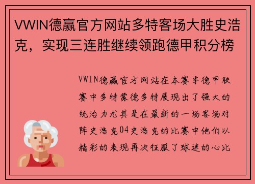 VWIN德赢官方网站多特客场大胜史浩克，实现三连胜继续领跑德甲积分榜