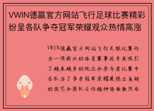 VWIN德赢官方网站飞行足球比赛精彩纷呈各队争夺冠军荣耀观众热情高涨