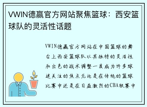 VWIN德赢官方网站聚焦篮球：西安篮球队的灵活性话题