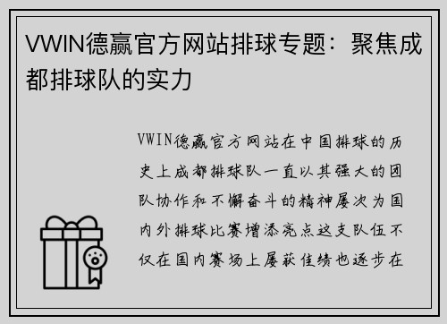 VWIN德赢官方网站排球专题：聚焦成都排球队的实力