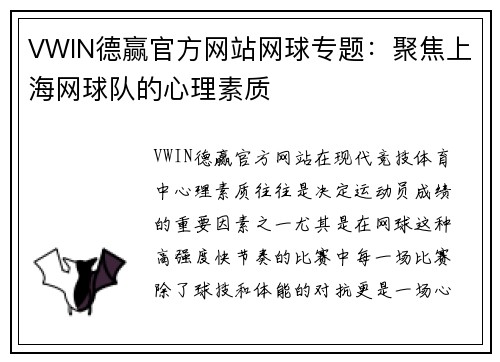 VWIN德赢官方网站网球专题：聚焦上海网球队的心理素质