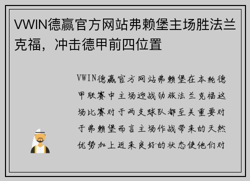VWIN德赢官方网站弗赖堡主场胜法兰克福，冲击德甲前四位置