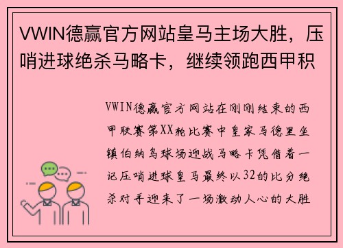 VWIN德赢官方网站皇马主场大胜，压哨进球绝杀马略卡，继续领跑西甲积分榜