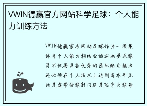 VWIN德赢官方网站科学足球：个人能力训练方法