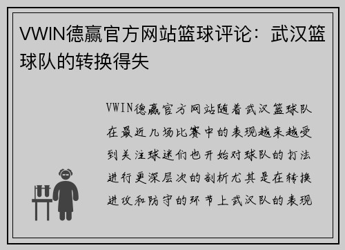 VWIN德赢官方网站篮球评论：武汉篮球队的转换得失