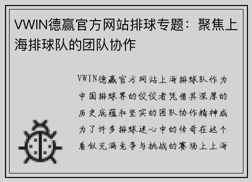 VWIN德赢官方网站排球专题：聚焦上海排球队的团队协作
