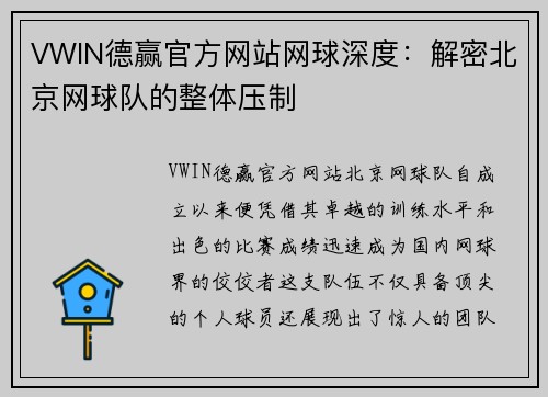 VWIN德赢官方网站网球深度：解密北京网球队的整体压制