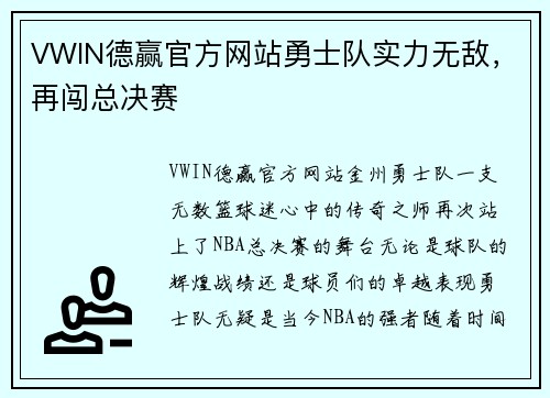 VWIN德赢官方网站勇士队实力无敌，再闯总决赛