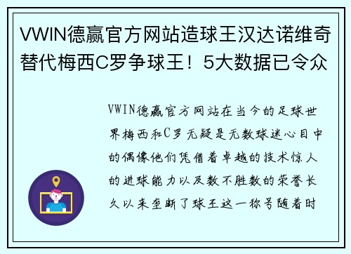 VWIN德赢官方网站造球王汉达诺维奇替代梅西C罗争球王！5大数据已令众多大佬色变