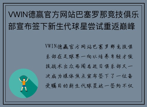 VWIN德赢官方网站巴塞罗那竞技俱乐部宣布签下新生代球星尝试重返巅峰之路