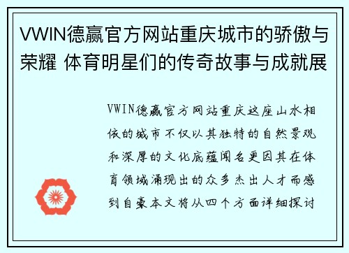 VWIN德赢官方网站重庆城市的骄傲与荣耀 体育明星们的传奇故事与成就展现