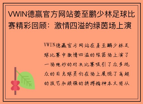 VWIN德赢官方网站姜至鹏少林足球比赛精彩回顾：激情四溢的绿茵场上演绝妙对决