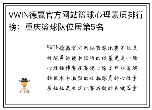 VWIN德赢官方网站篮球心理素质排行榜：重庆篮球队位居第5名