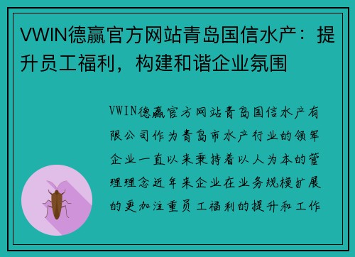 VWIN德赢官方网站青岛国信水产：提升员工福利，构建和谐企业氛围