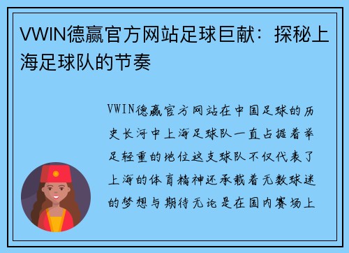 VWIN德赢官方网站足球巨献：探秘上海足球队的节奏