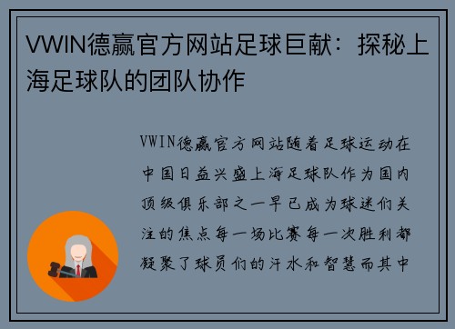 VWIN德赢官方网站足球巨献：探秘上海足球队的团队协作