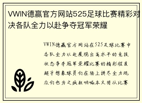 VWIN德赢官方网站525足球比赛精彩对决各队全力以赴争夺冠军荣耀