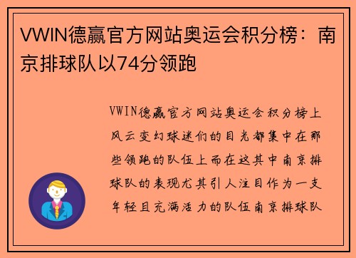 VWIN德赢官方网站奥运会积分榜：南京排球队以74分领跑
