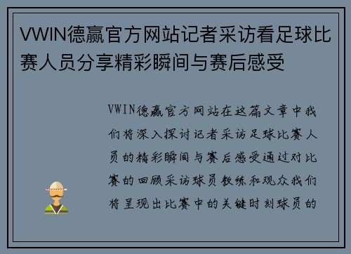 VWIN德赢官方网站记者采访看足球比赛人员分享精彩瞬间与赛后感受