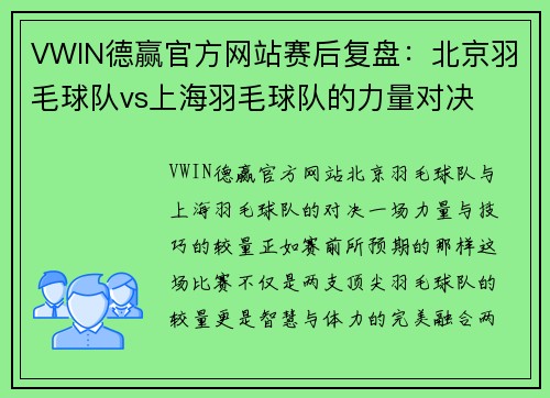 VWIN德赢官方网站赛后复盘：北京羽毛球队vs上海羽毛球队的力量对决