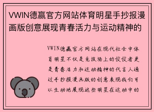 VWIN德赢官方网站体育明星手抄报漫画版创意展现青春活力与运动精神的精彩瞬间