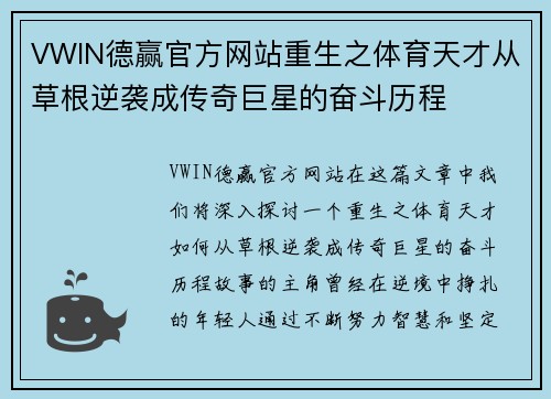 VWIN德赢官方网站重生之体育天才从草根逆袭成传奇巨星的奋斗历程