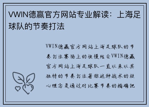 VWIN德赢官方网站专业解读：上海足球队的节奏打法