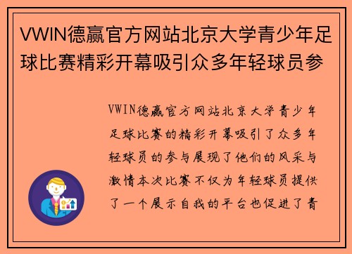 VWIN德赢官方网站北京大学青少年足球比赛精彩开幕吸引众多年轻球员参与展现风采
