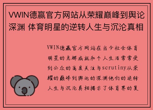 VWIN德赢官方网站从荣耀巅峰到舆论深渊 体育明星的逆转人生与沉沦真相揭秘