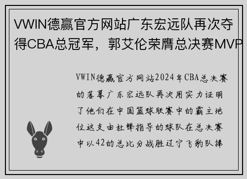 VWIN德赢官方网站广东宏远队再次夺得CBA总冠军，郭艾伦荣膺总决赛MVP称号